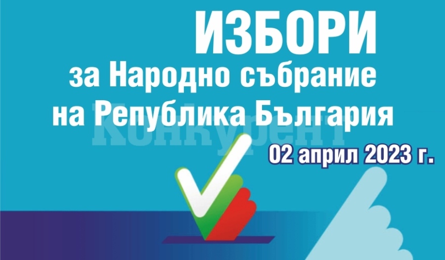 Парламентарни избори 2023: До 18 март се подават заявления за гласуване с подвижна избирателна кутия и по настоящ адрес 